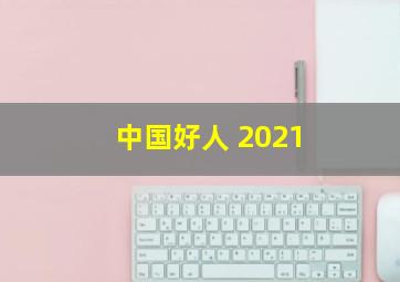 中国好人 2021